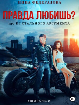cover image of Правда любишь? 130 кг стального аргумента
